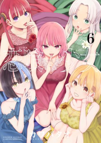 恋喰少女 6の表紙画像