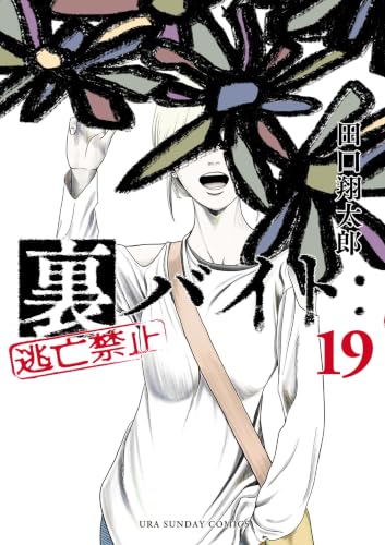 裏バイト:逃亡禁止 19の表紙画像
