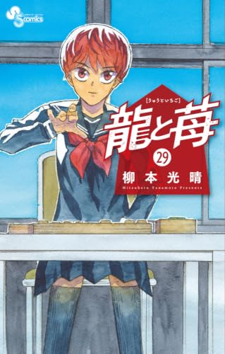 龍と苺 29の表紙画像