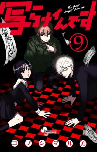 写らナイんです 9の表紙画像