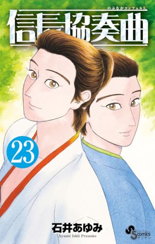 信長協奏曲 23の表紙画像