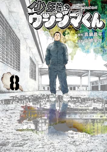 少年院ウシジマくん 8の表紙画像