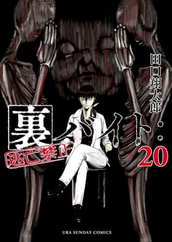 裏バイト:逃亡禁止 20の表紙画像