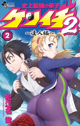 史上最強の弟子ケンイチ2 ~達人編~ 2の表紙画像