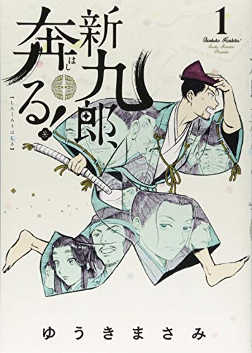 新九郎、奔る！