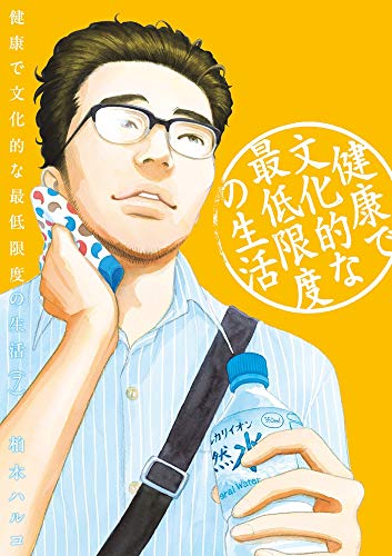 健康で文化的な最低限度の生活 7の表紙画像