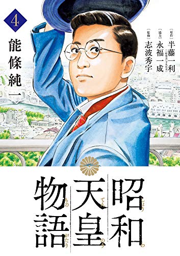 昭和天皇物語