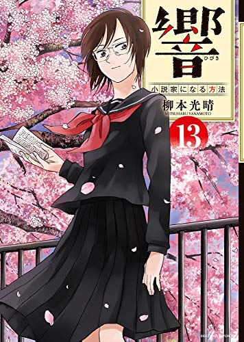 響~小説家になる方法~