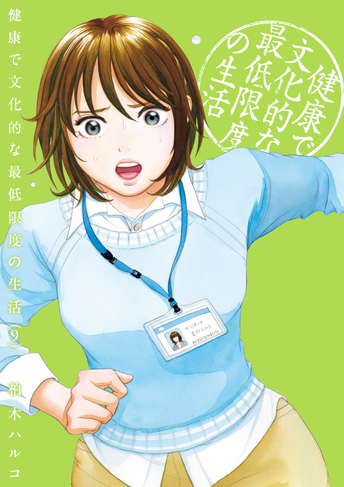 健康で文化的な最低限度の生活 9の表紙画像