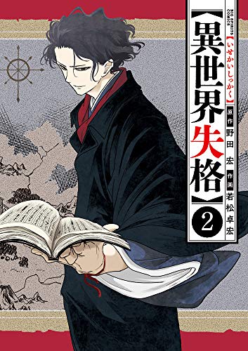 異世界失格 2の表紙画像
