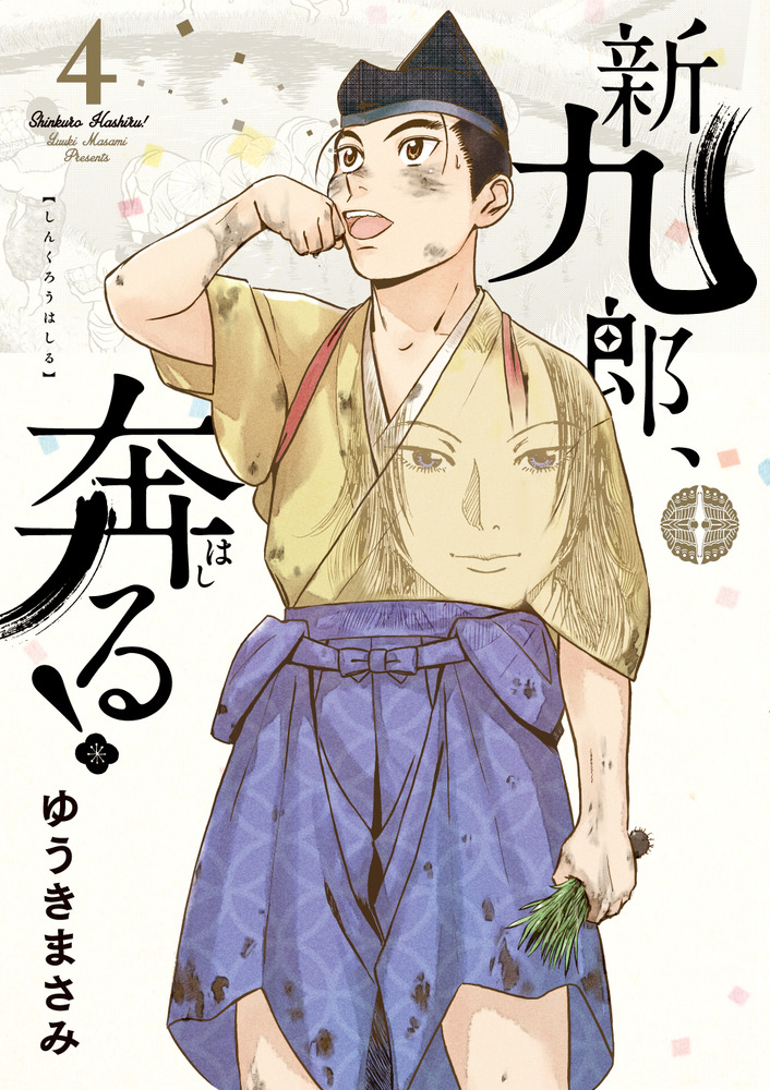 新九郎、奔る！