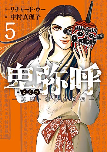 卑弥呼 -真説・邪馬台国伝-