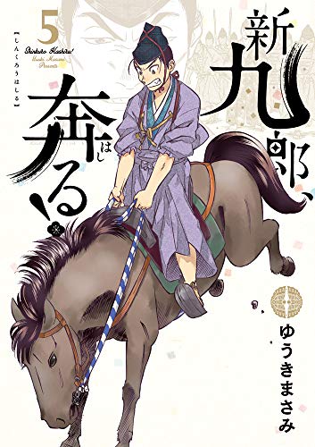 新九郎、奔る！