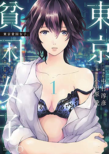 東京貧困女子。