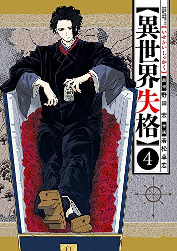 異世界失格 4の表紙画像