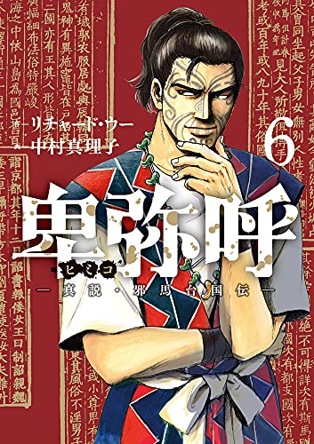 卑弥呼 -真説・邪馬台国伝-