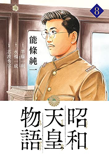 昭和天皇物語