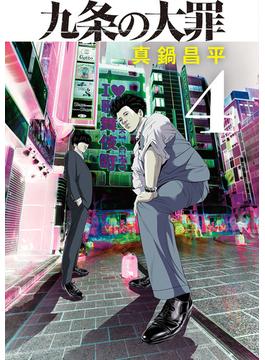 九条の大罪