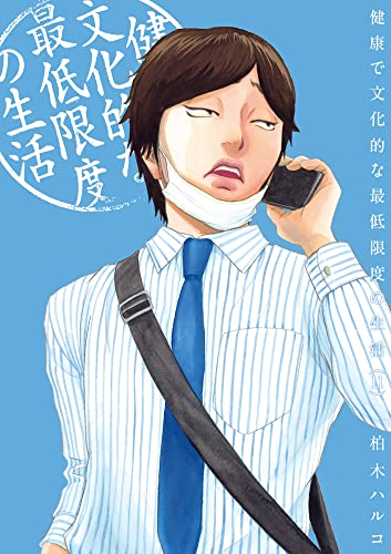 健康で文化的な最低限度の生活 11の表紙画像