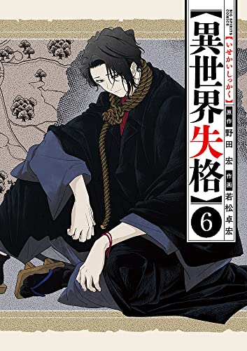 異世界失格 6の表紙画像