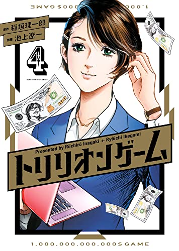 トリリオンゲーム