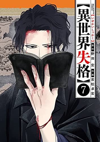 異世界失格 7の表紙画像