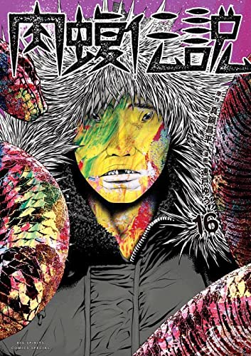 闇金ウシジマくん外伝 肉蝮伝説