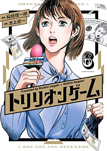 トリリオンゲーム