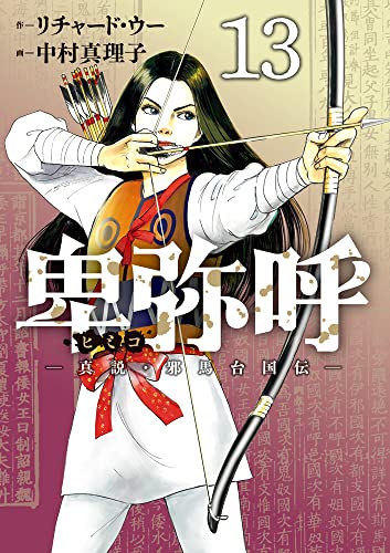 卑弥呼 -真説・邪馬台国伝-