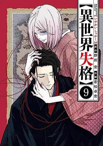 異世界失格 9の表紙画像
