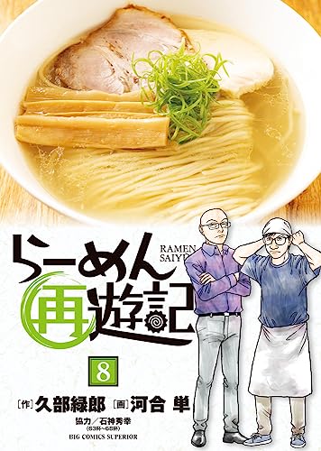 らーめん再遊記