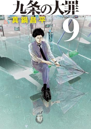 九条の大罪