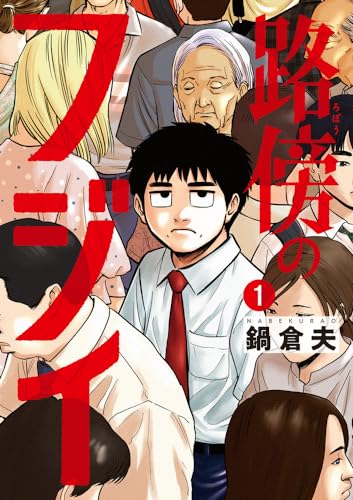 路傍のフジイ 1の表紙画像