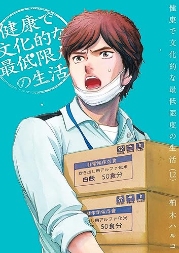 健康で文化的な最低限度の生活 12の表紙画像