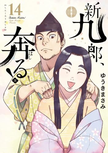 新九郎、奔る！