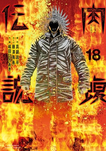 闇金ウシジマくん外伝 肉蝮伝説