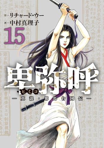 卑弥呼 -真説・邪馬台国伝-