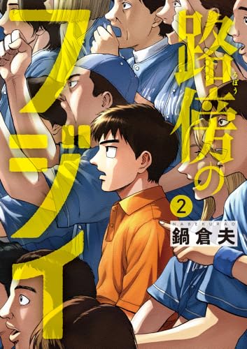 路傍のフジイ 2の表紙画像