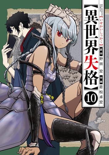 異世界失格 10の表紙画像