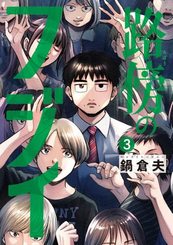 路傍のフジイ 3の表紙画像