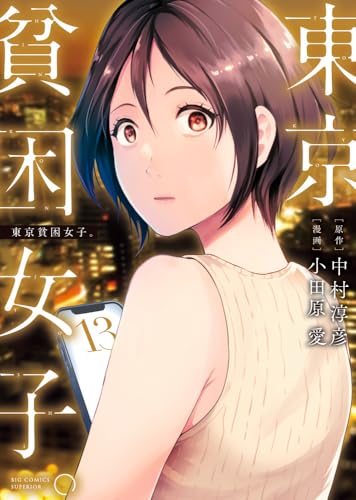 東京貧困女子。