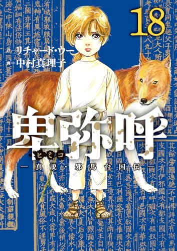 卑弥呼 -真説・邪馬台国伝-