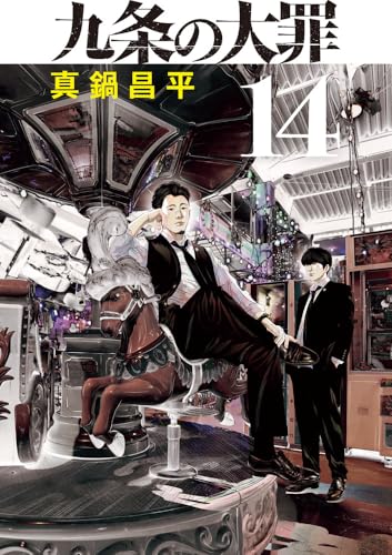 九条の大罪
