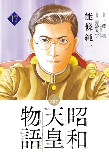 昭和天皇物語