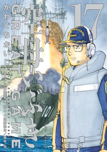 空母いぶきGREAT GAME