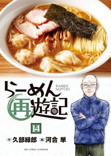 らーめん再遊記