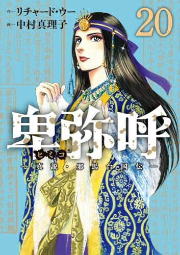 卑弥呼 -真説・邪馬台国伝-