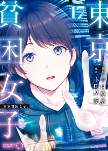 東京貧困女子。