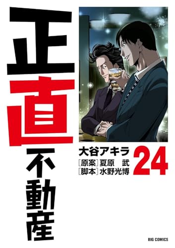 正直不動産