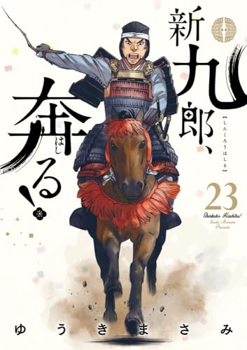 新九郎、奔る！ 23の表紙画像
